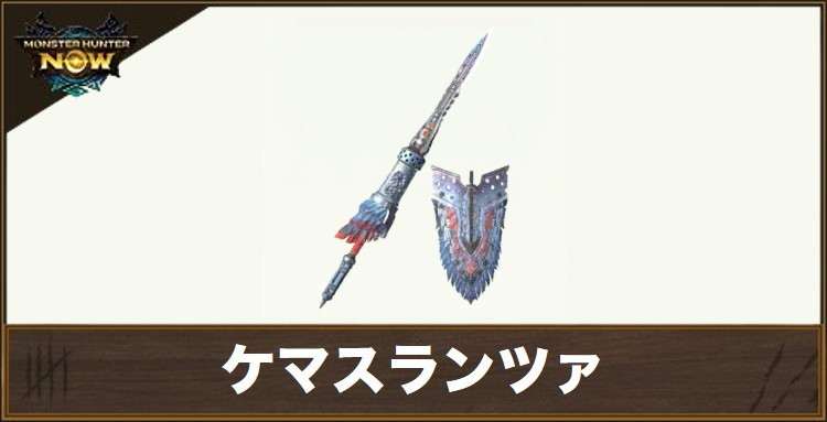 ケマスランツァ1の性能と強化素材