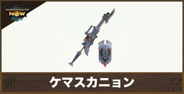 ケマスカニョン1の性能と強化素材