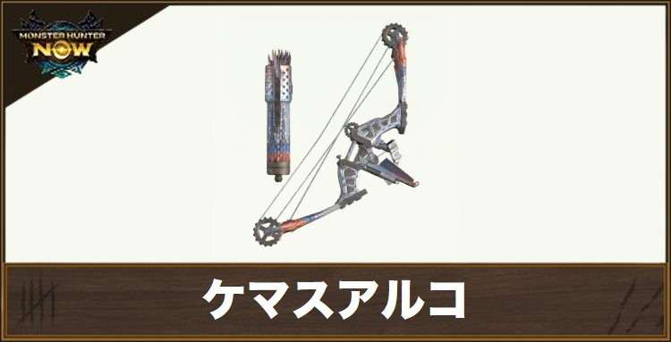 ケマスアルコ1の性能と強化素材