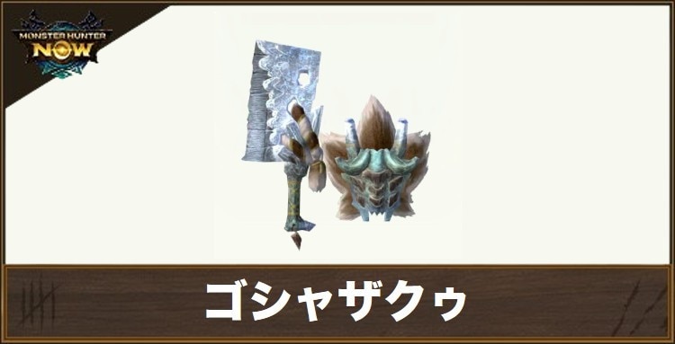 ゴシャザクゥ1の性能と強化素材