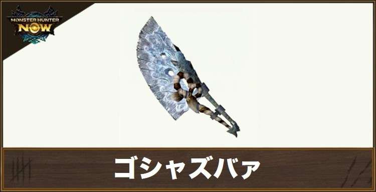 ゴシャズバァ1の性能と強化素材