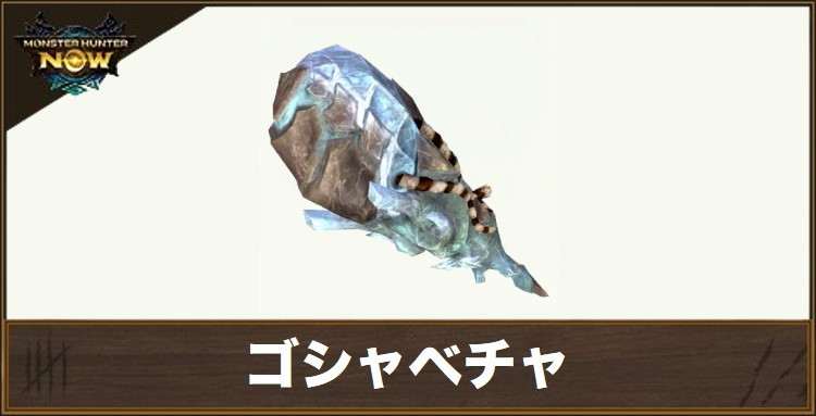 ゴシャベチャ1の性能と強化素材