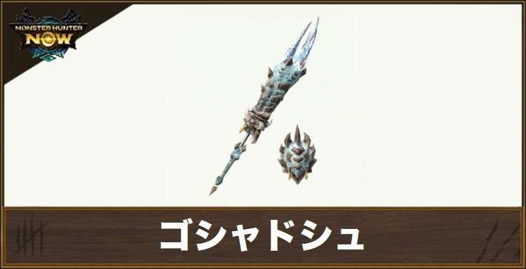 ゴシャドシュ1の性能と強化素材