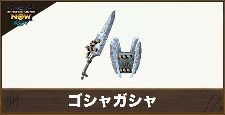 ゴシャガシャ1の性能と強化素材