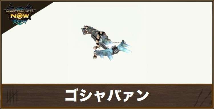 ゴシャバァン1の性能と強化素材