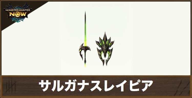 サルガナスレイピア1の性能と強化素材