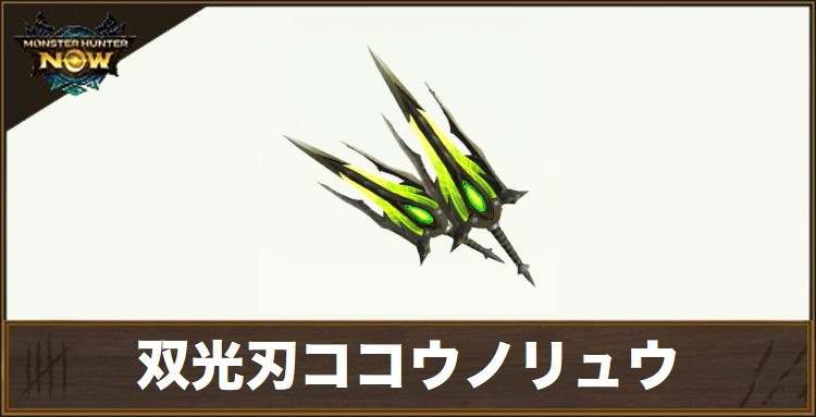 双光刃ココウノリュウ1の性能と強化素材