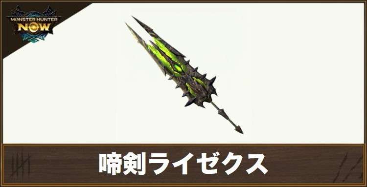 啼剣ライゼクス1の性能と強化素材