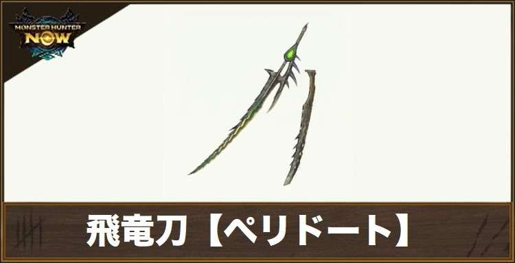 飛竜刀【ペリドート】1の性能と強化素材