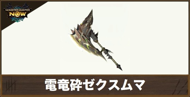 電竜砕ゼクスムマ1の性能と強化素材