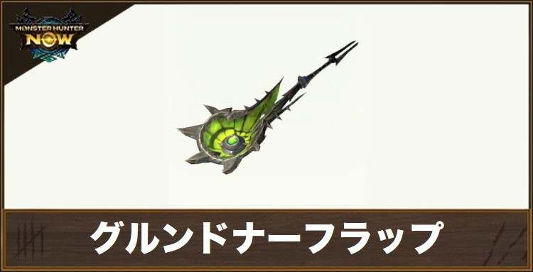 グルンドナーフラップ1の性能と強化素材