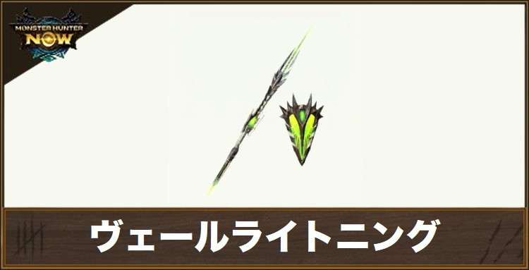 ヴェールライトニング1の性能と強化素材