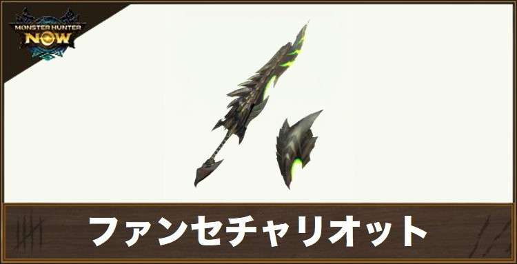 ファンセチャリオット1の性能と強化素材