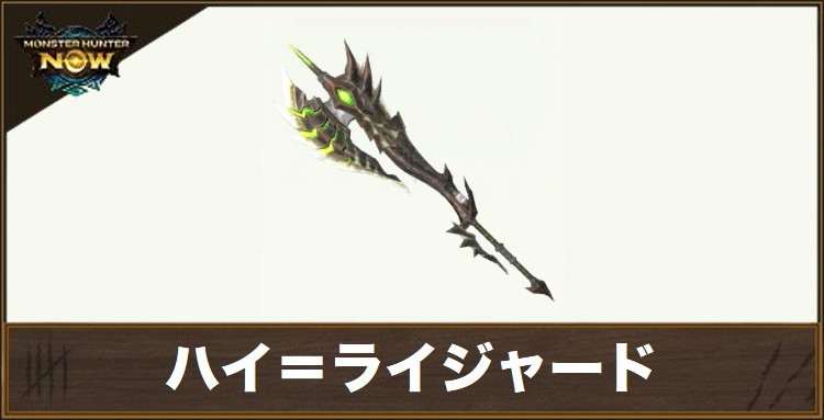 ハイ＝ライジャード1の性能と強化素材