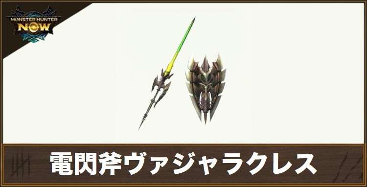 電閃斧ヴァジャラクレス1の性能と強化素材