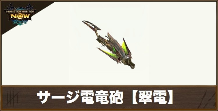 サージ電竜砲【翠電】1の性能と強化素材