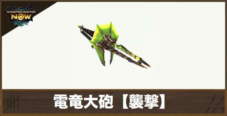 電竜大砲【襲撃】1の性能と強化素材