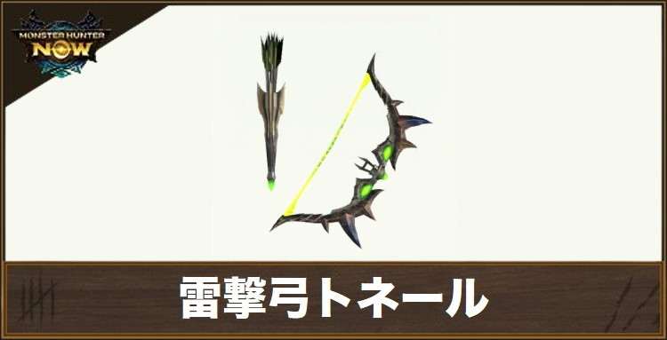 雷撃弓トネール1の性能と強化素材