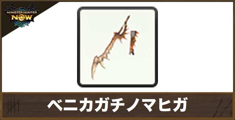 ベニカガチノマヒガ1の性能と強化素材