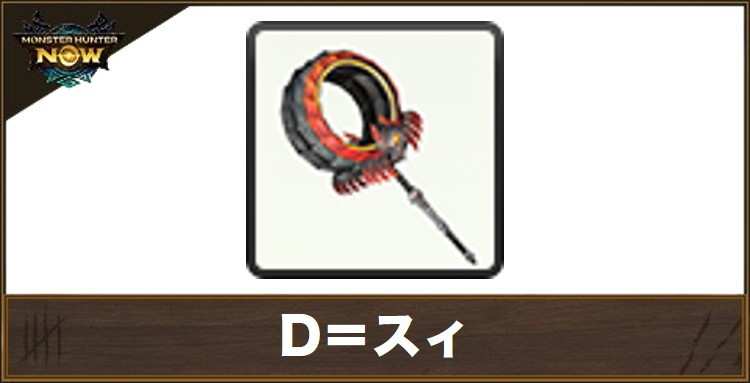 D=スィ1の性能と強化素材
