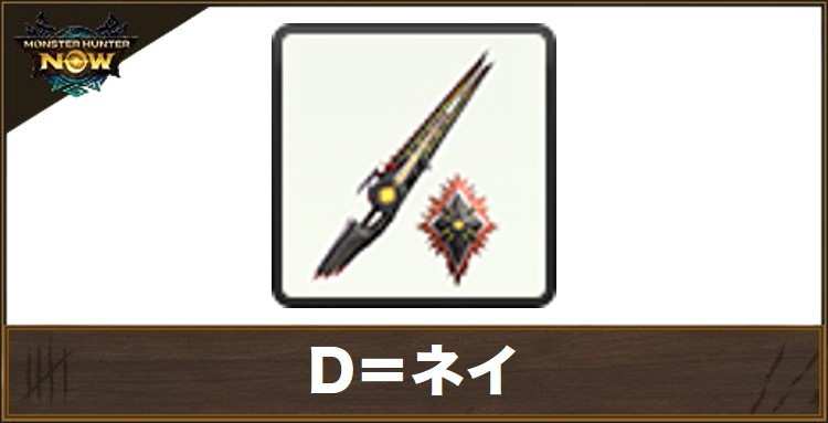 D=ネイ1の性能と強化素材