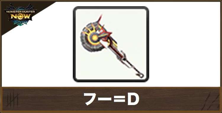 フー=D1の性能と強化素材