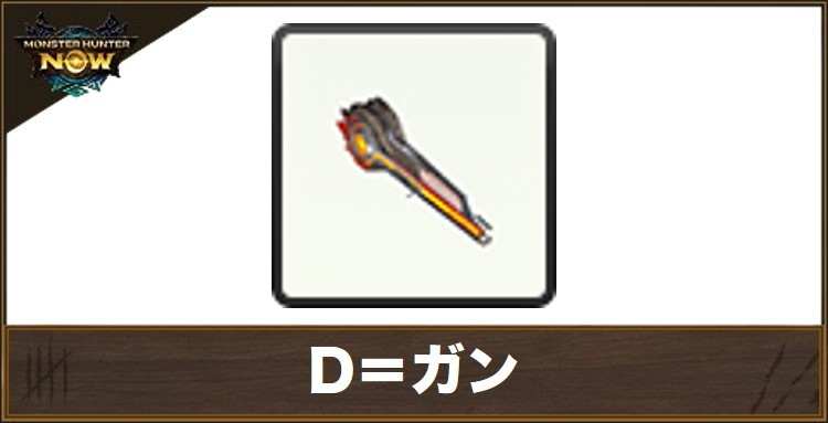 D=ガン1の性能と強化素材