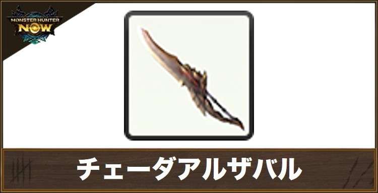 チェーダアルザバル1の性能と強化素材