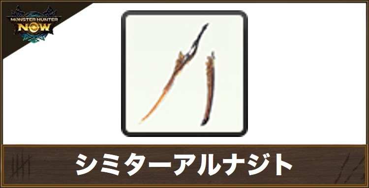 シミターアルナジト1の性能と強化素材