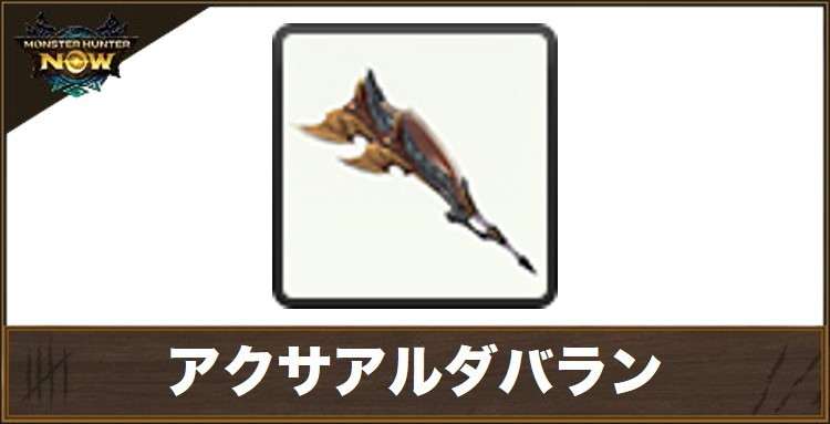 アクサアルダバラン1の性能と強化素材