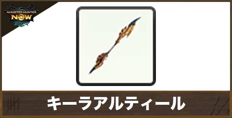 キーラアルティール1の性能と強化素材