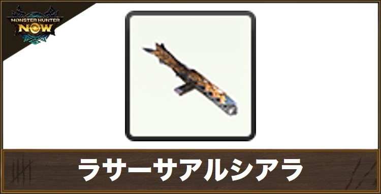 ラサーサアルシアラ1の性能と強化素材