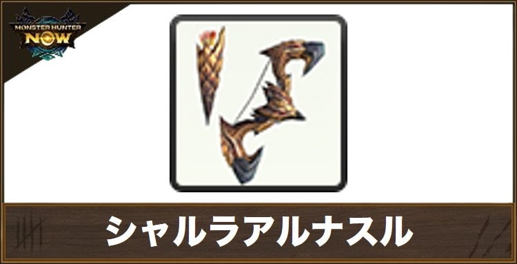 シャルラアルナスル1の性能と強化素材