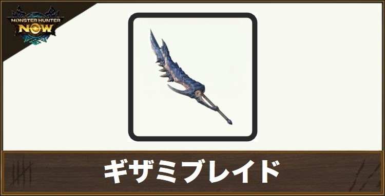 ギザミブレイド1の性能と強化素材
