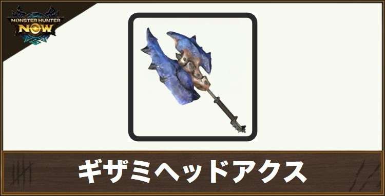 ギザミヘッドアクス1の性能と強化素材