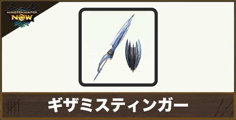 ギザミスティンガー1の性能と強化素材