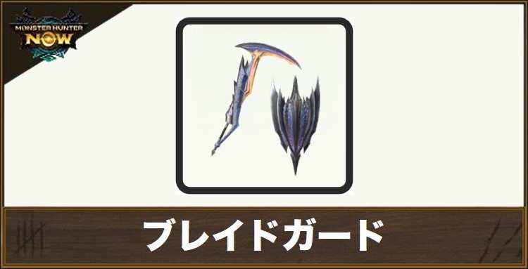 ブレイドガード1の性能と強化素材