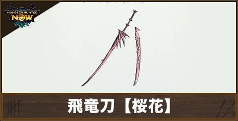 飛竜刀【桜花】の性能と強化素材