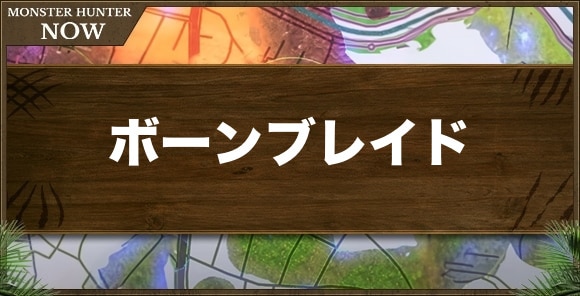 ボーンブレイド1の性能と強化素材