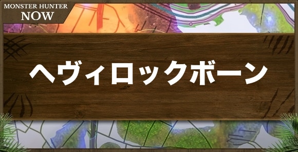 ヘヴィロックボーン1の性能と強化素材