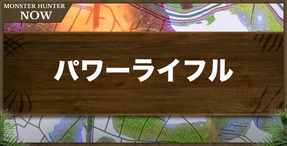 パワーライフル1の性能と強化素材