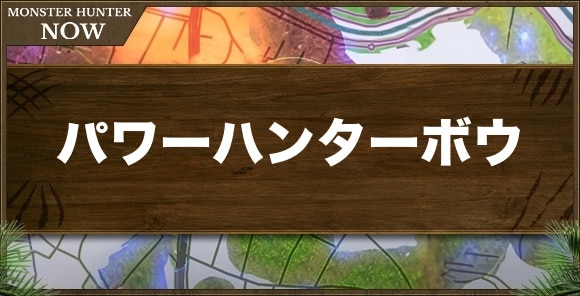 パワーハンターボウ1の性能と強化素材