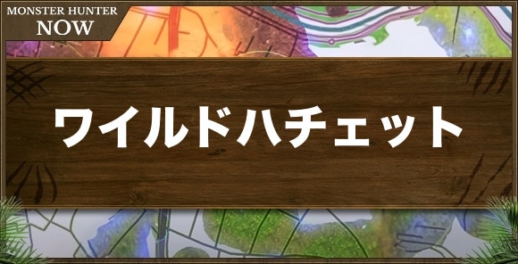 ワイルドハチェット1の性能と強化素材