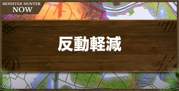 反動軽減の効果と発動装備