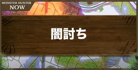 闇討ちの効果と発動装備