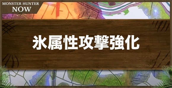 氷属性攻撃強化の効果と発動装備