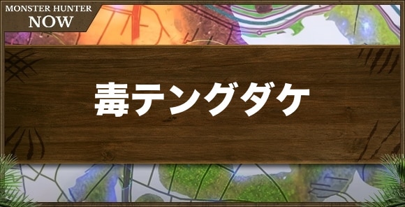 毒テングダケの入手方法と使い道