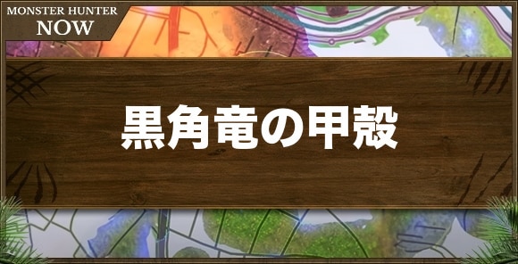 黒角竜の甲殻の入手方法と使い道