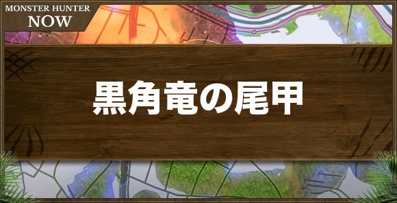 黒角竜の尾甲の入手方法と使い道