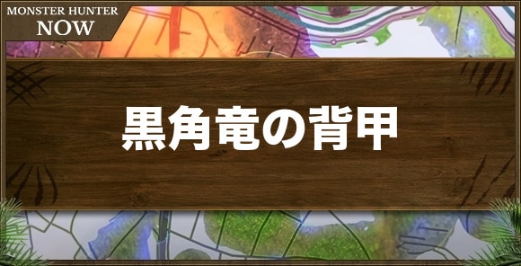 黒角竜の背甲の入手方法と使い道